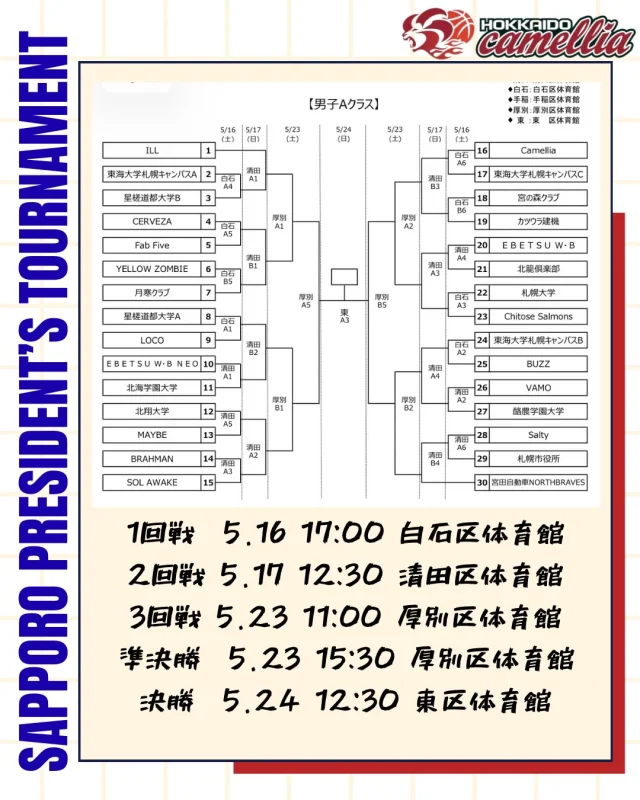 ⭕️大会情報⭕️
⛹️‍♂️2026年度札幌地区バスケットボール会長杯⛹️‍♂️

🗓️5.16 Sat
🕰️17:00TIPOFF（予定）
📍札幌市白石区体育館Aコート
🆚東海大学札幌キャンパスC

いよいよ2026season最初の公式戦が5.16より開幕します🔥チーム一丸となって優勝目指して闘います！是非会場に足を運んでいただき、熱い声援をよろしくお願いします🙇

※なお、各会場には駐車場がございません。公共交通機関やお近くのパーキング等を利用し、上履きをご持参の上来場ください🙇‍♂️

#camellia
#シーズン開幕
#札幌市会長杯
#王座奪還
#応援よろしくお願いします