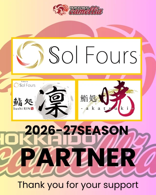 【スポンサー契約締結のお知らせ】

camellia basketball teamは、株式会社Sol Fours様との2026-27seasonのスポンサー契約を締結したことをお知らせします。

⭕️株式会社Sol Fours様詳細⭕️
〒060-0002
📍北海道札幌市中央区北2条西2-4マルホビル10F
☎️011-795-6281
💻https://www.solfours.com/

昨シーズンに引き続きご支援賜る運びとなり、心より感謝申し上げます🙇‍♂️高岡代表には昨シーズンの毎大会を会場にて熱い声援とサポートをいただきました！改めて長谷川HCから昨シーズンの結果報告とお礼の挨拶をさせていただきました！ありがとうございました！

また、先日長谷川HCと新入団の下村選手で鮨処凛様を訪問し、食事をさせていただきました🍣当チーム所属の白勢選手も社員として勤めており、食事後に大将と記念撮影もしました✨ありがとうございました😊

⭕️鮨処凛様詳細⭕️
〒060-0003
📍北海道札幌市中央区北3条西1丁目2-9
ANAクラウンプラザホテル地下1階
☎️011-251-3588
💻https://www.sushirin.com/
@sushi.rin1122 

⭕️鮨処暁様詳細⭕️
〒060-0033
📍北海道札幌市中央区北3条東2丁目2-3リリーベル札幌1階
☎️090-6691-9344
💻sushi-akatsuki.owst.jp
@sushiakatsuki1122 

camellia basketball teamでは、 2026-27seasonを共に闘ってくれるスポンサー企業様を募集しております。詳細、資料請求は当アカウントDM✉️にてお問い合せください！

#camellia
#株式会社SolFours
#鮨処凛
#鮨処暁
#よろしくお願いします