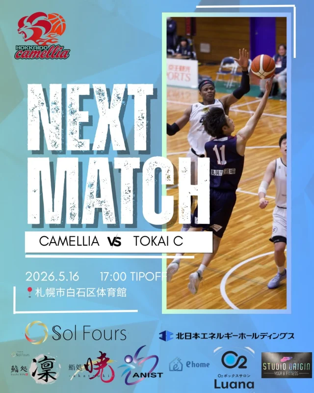 ⭕️試合情報⭕️
⛹️‍♂️2026年度札幌地区バスケットボール会長杯⛹️‍♂️

🗓️5.16 Sat
🕰️17:00TIPOFF（予定）
📍札幌市白石区体育館Aコート
🆚東海大学札幌キャンパスC

いよいよ2026season最初の公式戦が5.16より開幕します🔥チーム一丸となって優勝目指して闘います！是非会場に足を運んでいただき、熱い声援をよろしくお願いします🙇

※なお、各会場には駐車場がございません。公共交通機関やお近くのパーキング等を利用し、上履きをご持参の上来場ください🙇‍♂️

#camellia
#シーズン開幕
#札幌市会長杯
#王座奪還
#応援よろしくお願いします