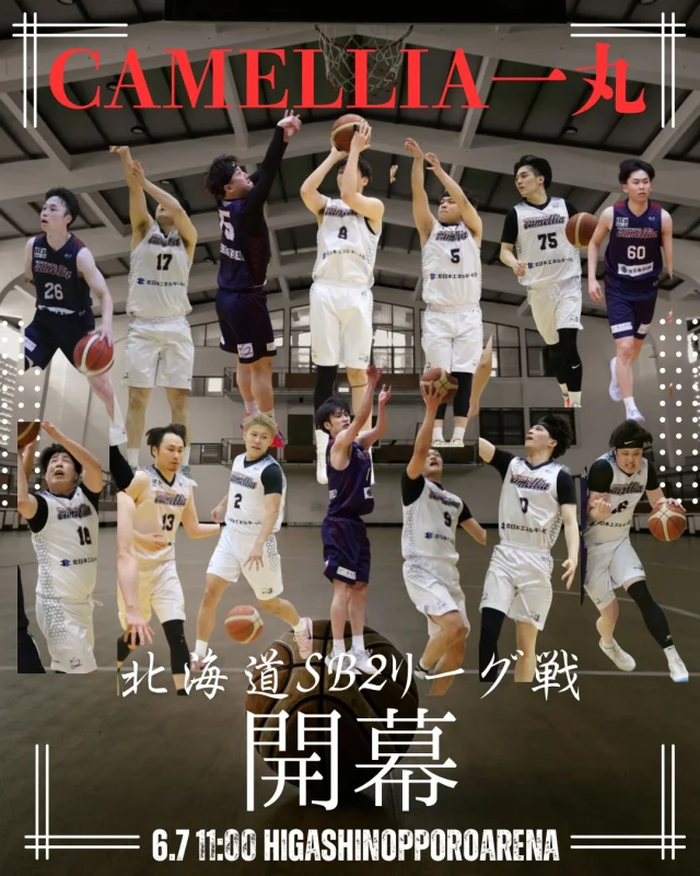 ⭕️大会情報⭕️
⛹️‍♂️SB2北海道リーグ⛹️‍♂️

6月7日より、今年度のSB2北海道リーグ戦が開幕します🔥
7連覇&全勝優勝を目指し、長いリーグ戦をチーム一丸となって戦い抜きますので、応援よろしくお願いします🙇‍♂️

#camellia
#SBL
#SB2北海道
#camellia一丸
#応援よろしくお願いします
