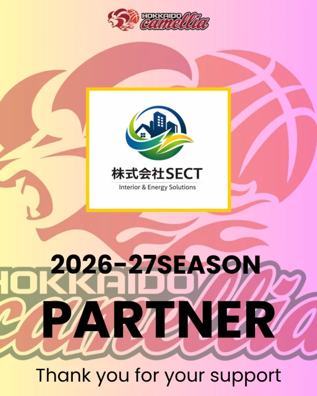 【2026-27seasonスポンサー契約締結のお知らせ】

camellia basketball teamは、株式会社SECT様との2026-27seasonのスポンサー契約を締結したことをお知らせ致します。新たにご支援いただく運びとなり、選手・スタッフ一同心より感謝申し上げます🙇‍♂️

株式会社SECT様は、内装工事全般をはじめ、リフォーム・リノベーション、住宅や建物の各種補修、店舗内装、原状回復工事、設備工事、清掃作業まで幅広く対応する総合施工会社です。
地域に根ざした企業として、お客様一人ひとりの想いやお悩みに丁寧に寄り添い、品質・美しさ・使いやすさのすべてにこだわった空間づくりをご提案されており、「頼んでよかった」と心から思っていただける仕事を、何より大切にされています！

⭕️株式会社SECT様詳細⭕️
📍〒003-0013 北海道札幌市白石区中央3条5丁目7-30 302号
☎️080-6085-9264
✉️hamao@sect25.com
Instagram @hmkz05  @sect2511 

⭐️事業内容⭐️
•内装工事全般
•リフォーム・リノベーション
•住宅や建物の各種補修等
•店舗内装、原状回復工事、設備工事、清掃作業等

camellia basketball teamでは、 2026-27seasonを共に闘ってくれるスポンサー企業様を募集しております。詳細、資料請求は当アカウントDM✉️にてお問い合せください！

#camellia
#株式会社SECT
#よろしくお願いします